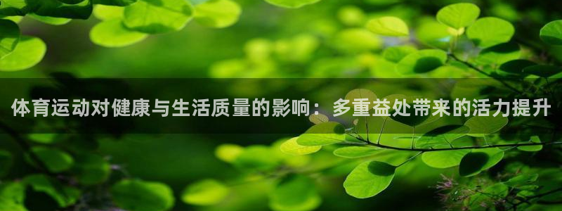 注册3377体育官方正版app：体育运动对健康与生活
