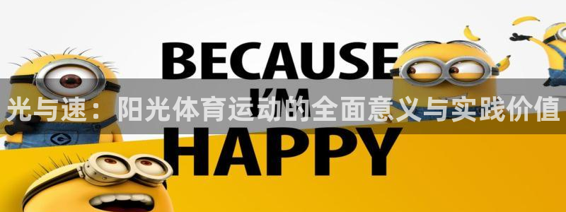 3377体育官方正版app集团E.ON：光与速：阳光体育运动