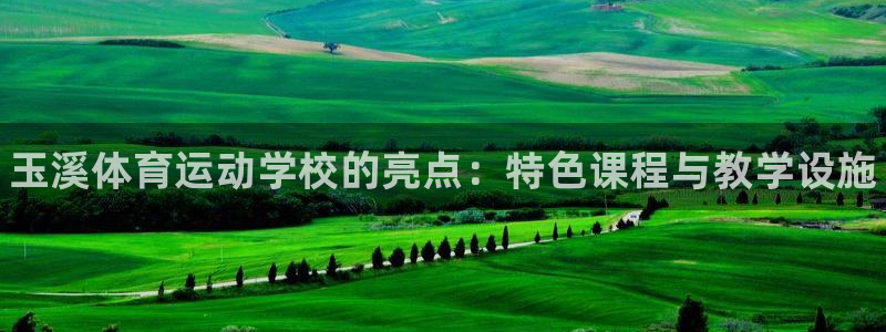 3377体育官网下载招商电话号码查询：玉溪体育运动学校的亮点