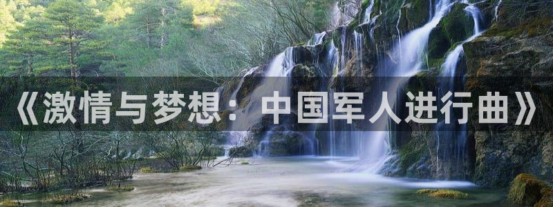 3377体育官网下载招商电话号码查询：《激情与梦想：中国军人