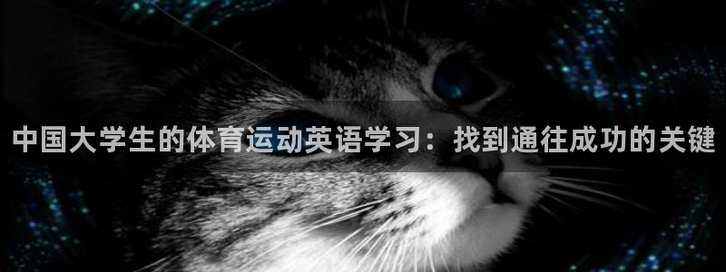 3377体育官方正版app娱乐首页官网下载：中国大学生的体育
