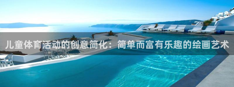 3377体育是正规平台吗：儿童体育活