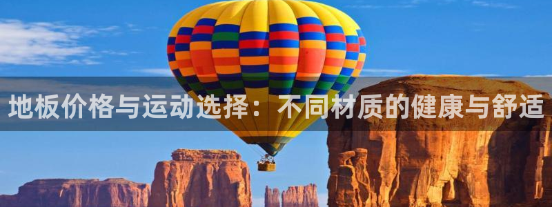 3377体育退款：地板价格与运动选择：不同材质的健康与舒适