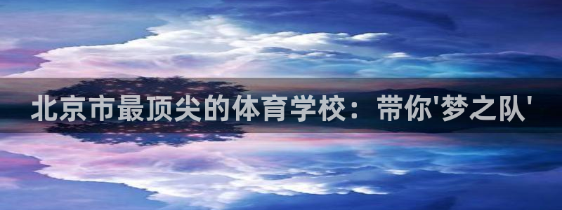 3377体育平台正规吗怎么样：北京市