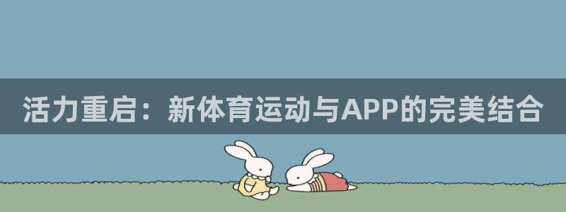 3377体育官网下载：活力重启：新体育运动与APP的完美结合