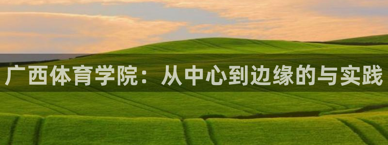 3377体育犯法吗：广西体育学院：从