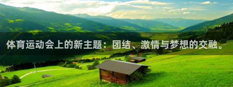  3377体育是割韭菜平台吗知乎：体育运动会上的新主题：团结、