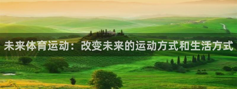  3377体育退款：未来体育运动：改变未来的运动方式和生活方式