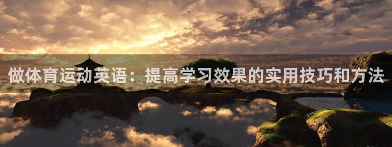  3377体育游戏：做体育运动英语：提高学习效果的实用技巧和方