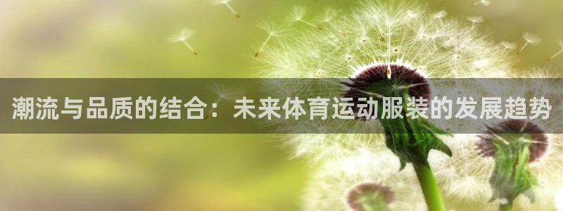3377体育唯一官方网站：潮流与品质